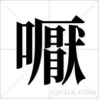 嚈的筆順
