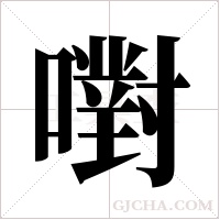 嚉的筆順