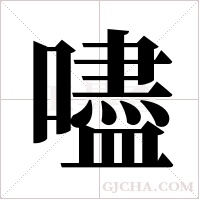 嚍的筆順