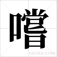 嚐的筆順