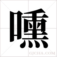 嚑的筆順