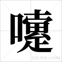 嚔的筆順