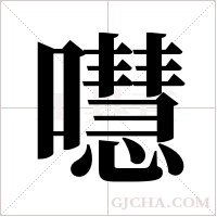 嚖的筆順
