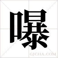 嚗的筆順