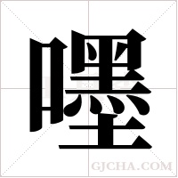 嚜的筆順