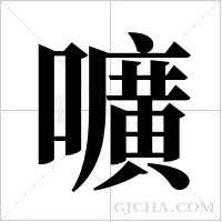 嚝的筆順