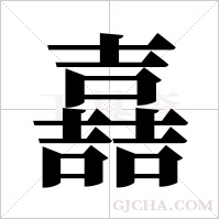 嚞的筆順