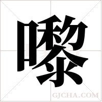 嚟的筆順