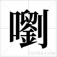 嚠的筆順
