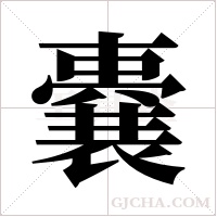 嚢的筆順