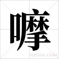 嚤的筆順