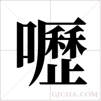 嚦的筆順