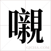 嚫的筆順