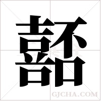嚭的筆順