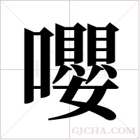 嚶的筆順