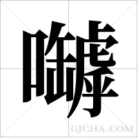 嚹的筆順