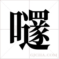 嚺的筆順
