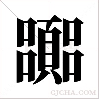 嚻的筆順