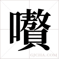 嚽的筆順