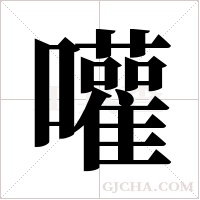 嚾的筆順
