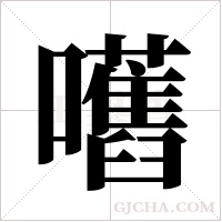 嚿的筆順