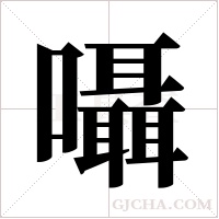 囁的筆順