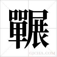 囅的筆順