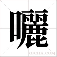 囇的筆順
