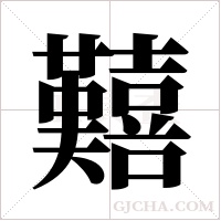 囏的筆順