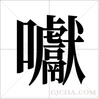 囐的筆順
