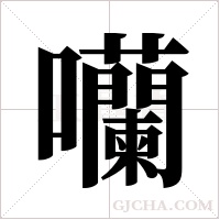 囒的筆順