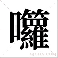 囖的筆順