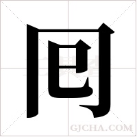 囘的筆順