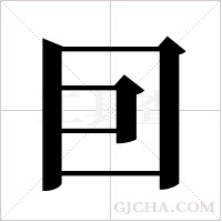 囙的筆順