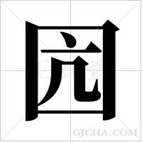 囥的筆順