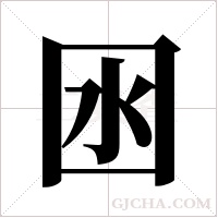 囦的筆順