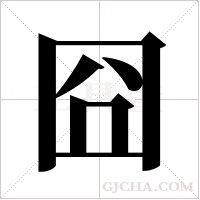囧的筆順