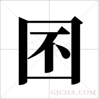 囨的筆順