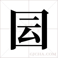 囩的筆順