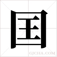 囯的筆順