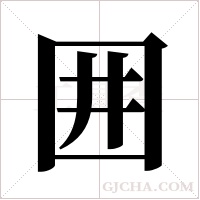 囲的筆順