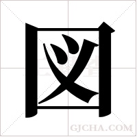 図的筆順