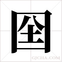 囶的筆順