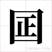 囸的筆順