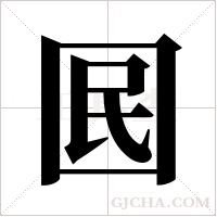 囻的筆順