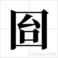 囼的筆順