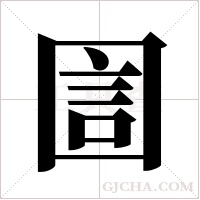 圁的筆順