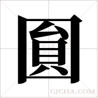 圎的筆順