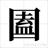 圔的筆順