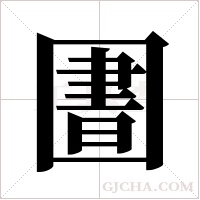 圕的筆順